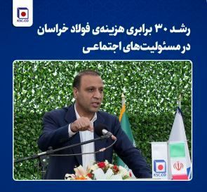 رشد ۳۰ برابری هزینهی فولاد خراسان در مسئولیتهای اجتماعی