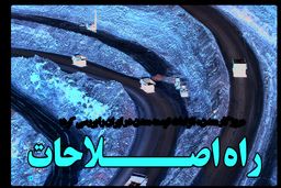 راه اصـلاحـات